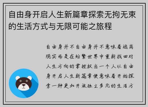 自由身开启人生新篇章探索无拘无束的生活方式与无限可能之旅程