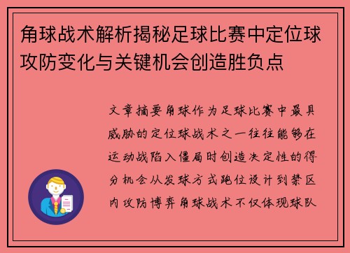 角球战术解析揭秘足球比赛中定位球攻防变化与关键机会创造胜负点