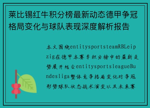 莱比锡红牛积分榜最新动态德甲争冠格局变化与球队表现深度解析报告 莱比锡红牛积分榜最新动态德甲争冠格局变化与球队表现深度解析报告