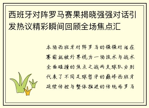 西班牙对阵罗马赛果揭晓强强对话引发热议精彩瞬间回顾全场焦点汇 西班牙对阵罗马赛果揭晓强强对话引发热议精彩瞬间回顾全场焦点汇