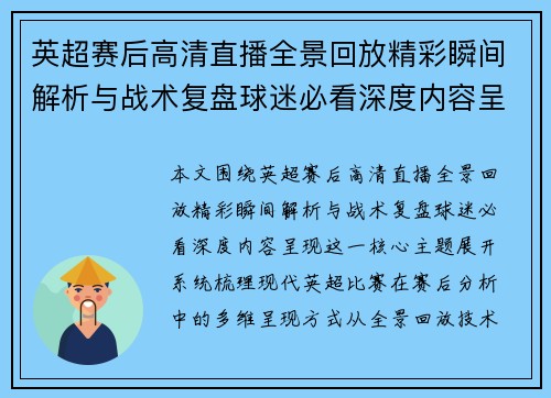 英超赛后高清直播全景回放精彩瞬间解析与战术复盘球迷必看深度内容呈现 英超赛后高清直播全景回放精彩瞬间解析与战术复盘球迷必看深度内容呈现