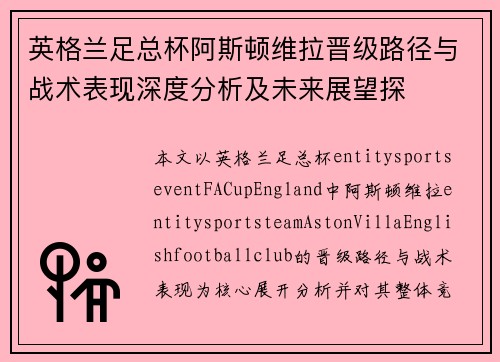 英格兰足总杯阿斯顿维拉晋级路径与战术表现深度分析及未来展望探 英格兰足总杯阿斯顿维拉晋级路径与战术表现深度分析及未来展望探