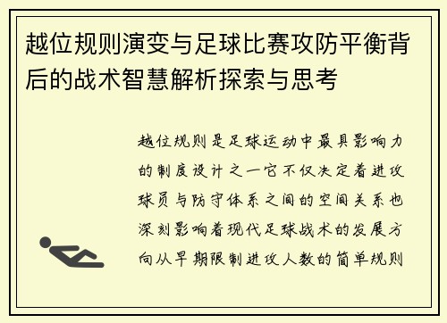 越位规则演变与足球比赛攻防平衡背后的战术智慧解析探索与思考