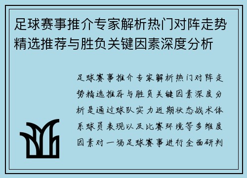 足球赛事推介专家解析热门对阵走势精选推荐与胜负关键因素深度分析 足球赛事推介专家解析热门对阵走势精选推荐与胜负关键因素深度分析