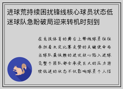 进球荒持续困扰锋线核心球员状态低迷球队急盼破局迎来转机时刻到