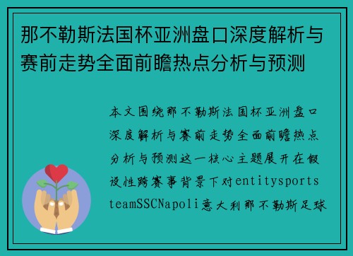 那不勒斯法国杯亚洲盘口深度解析与赛前走势全面前瞻热点分析与预测 那不勒斯法国杯亚洲盘口深度解析与赛前走势全面前瞻热点分析与预测