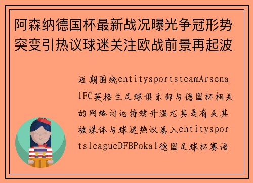 阿森纳德国杯最新战况曝光争冠形势突变引热议球迷关注欧战前景再起波澜