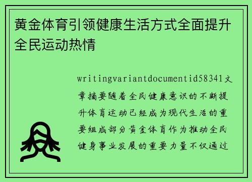 黄金体育引领健康生活方式全面提升全民运动热情