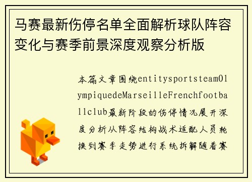 马赛最新伤停名单全面解析球队阵容变化与赛季前景深度观察分析版