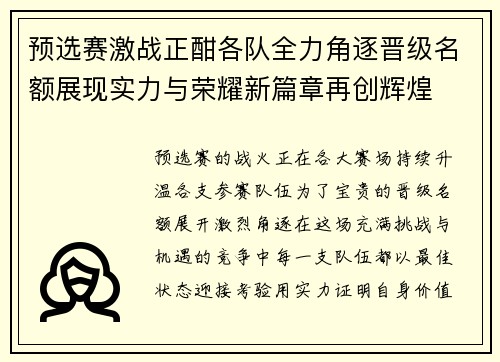 预选赛激战正酣各队全力角逐晋级名额展现实力与荣耀新篇章再创辉煌