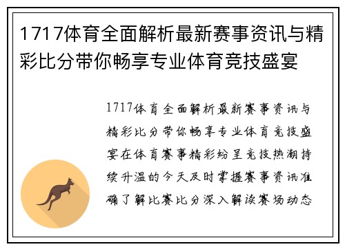 1717体育全面解析最新赛事资讯与精彩比分带你畅享专业体育竞技盛宴
