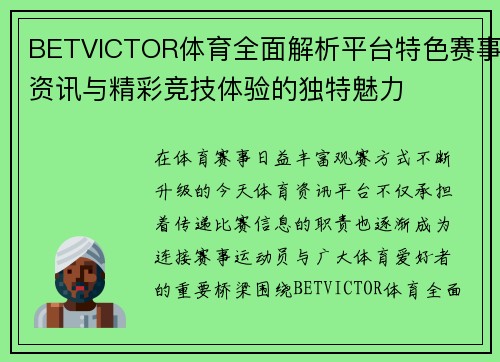 BETVICTOR体育全面解析平台特色赛事资讯与精彩竞技体验的独特魅力