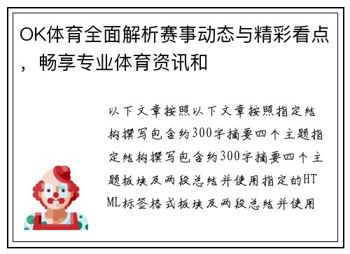 OK体育全面解析赛事动态与精彩看点，畅享专业体育资讯和
