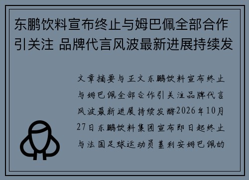 东鹏饮料宣布终止与姆巴佩全部合作引关注 品牌代言风波最新进展持续发酵 东鹏饮料宣布终止与姆巴佩全部合作引关注 品牌代言风波最新进展持续发酵