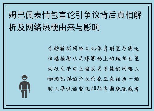 姆巴佩表情包言论引争议背后真相解析及网络热梗由来与影响 姆巴佩表情包言论引争议背后真相解析及网络热梗由来与影响