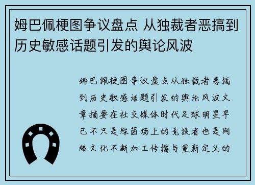 姆巴佩梗图争议盘点 从独裁者恶搞到历史敏感话题引发的舆论风波