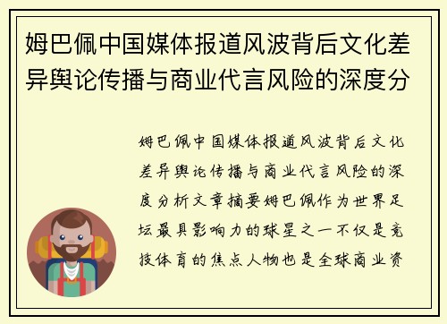 姆巴佩中国媒体报道风波背后文化差异舆论传播与商业代言风险的深度分析