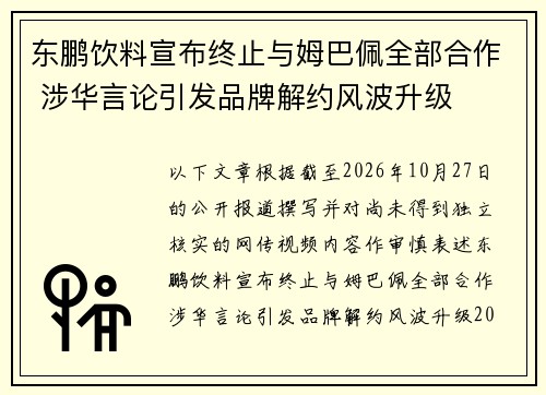 东鹏饮料宣布终止与姆巴佩全部合作 涉华言论引发品牌解约风波升级