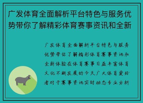 广发体育全面解析平台特色与服务优势带你了解精彩体育赛事资讯和全新体验 广发体育全面解析平台特色与服务优势带你了解精彩体育赛事资讯和全新体验