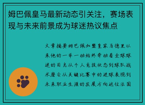 姆巴佩皇马最新动态引关注，赛场表现与未来前景成为球迷热议焦点