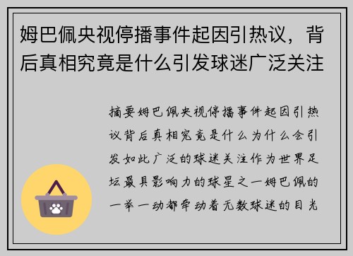 姆巴佩央视停播事件起因引热议，背后真相究竟是什么引发球迷广泛关注