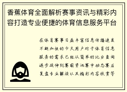 香蕉体育全面解析赛事资讯与精彩内容打造专业便捷的体育信息服务平台