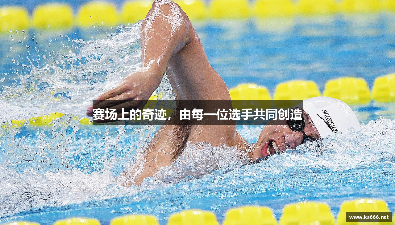 赛场上的奇迹，由每一位选手共同创造