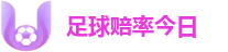 足球赔率今日更新：2026五大联赛动态精算与深度报告